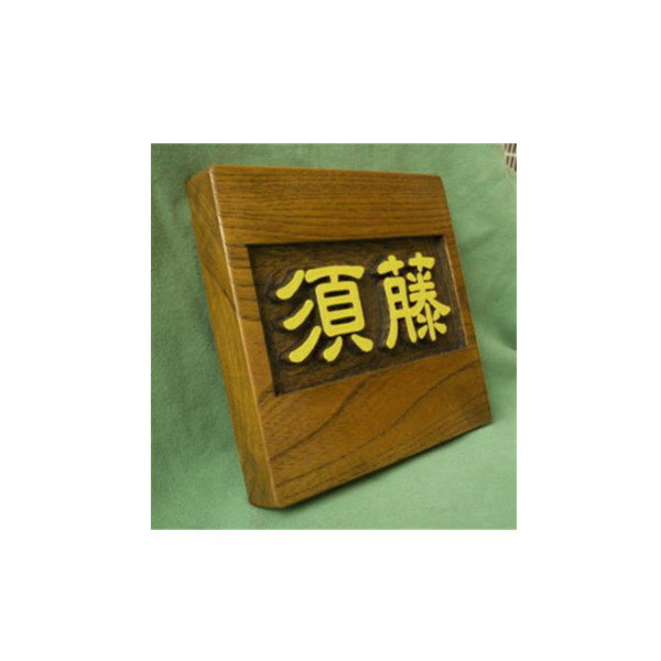 木製　ケヤキ　浮き彫り表札