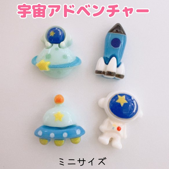 D109）4個各1 ミニサイズ 宇宙アドベンチャー ロケット UFO 土星 星
