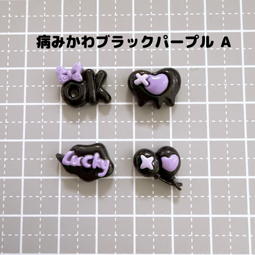 D110）4個各1個 ミニサイズ 病みかわブラックパープルA 黒 紫