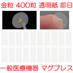 一般医療機器耳つぼシール マグプレス他　金粒2850粒 ※耳模型付き 銀粒C400粒 透明紙 耳つぼシール 耳つぼジュエリー 一般医療機器