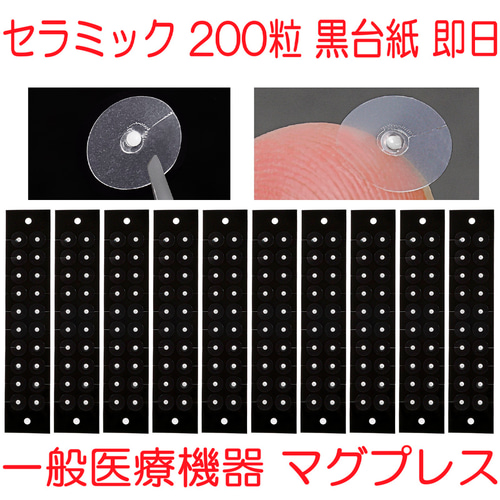 セラミック粒B 200粒 黒台紙 耳つぼシール 耳つぼジュエリー 一般医療