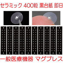チタン粒B 400粒 黒台紙 耳つぼシール 耳つぼジュエリー 一般医療機器