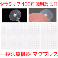 銀粒C400粒 透明紙 耳つぼシール 耳つぼジュエリー 一般医療機器