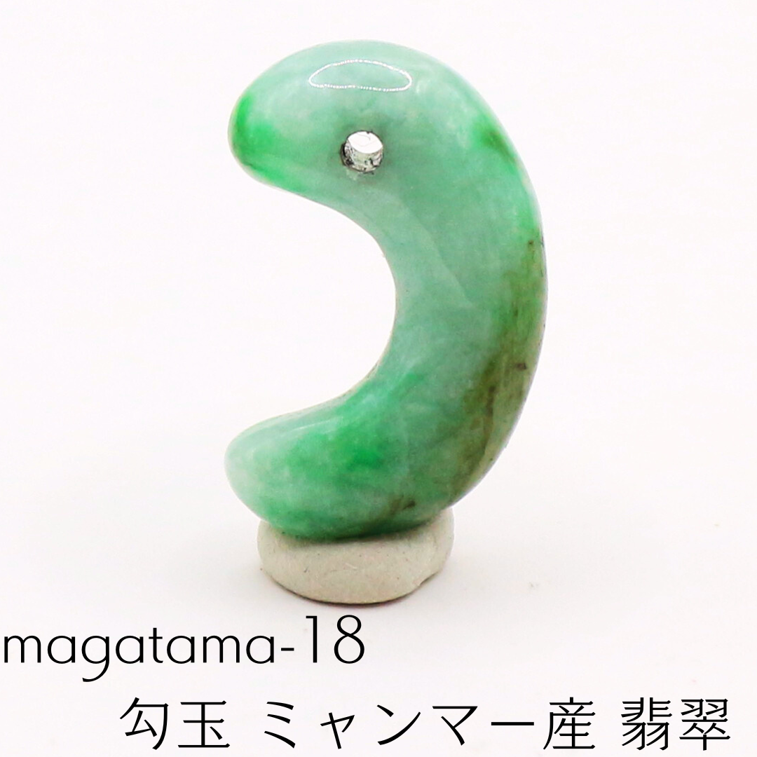 magatama-18　勾玉 ミャンマー産 翡翠