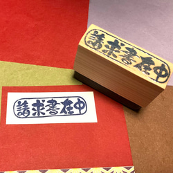 ＊事務はんこ〓筆文字書体〓【請求書在中】《横書き》約4.5×1.5㎝ 1枚目の画像