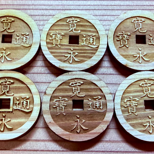 寛永通宝[六文銭]6枚セット:送料無料/吉野杉製 (ご葬儀・仏具・御守