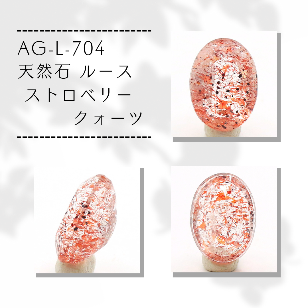 AG-L-704　天然石 ルース ストロベリークォーツ