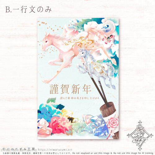 2019年 ハンドメイド 年賀状 期間限定販売】2026年 オリジナルデザイン年賀状(午年) 1枚から販売中