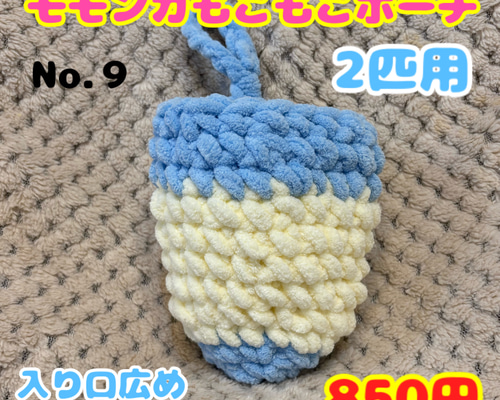 モモンガ♡手編み♡もこもこポーチ♡2匹用♡ゆったりサイズ ハウス