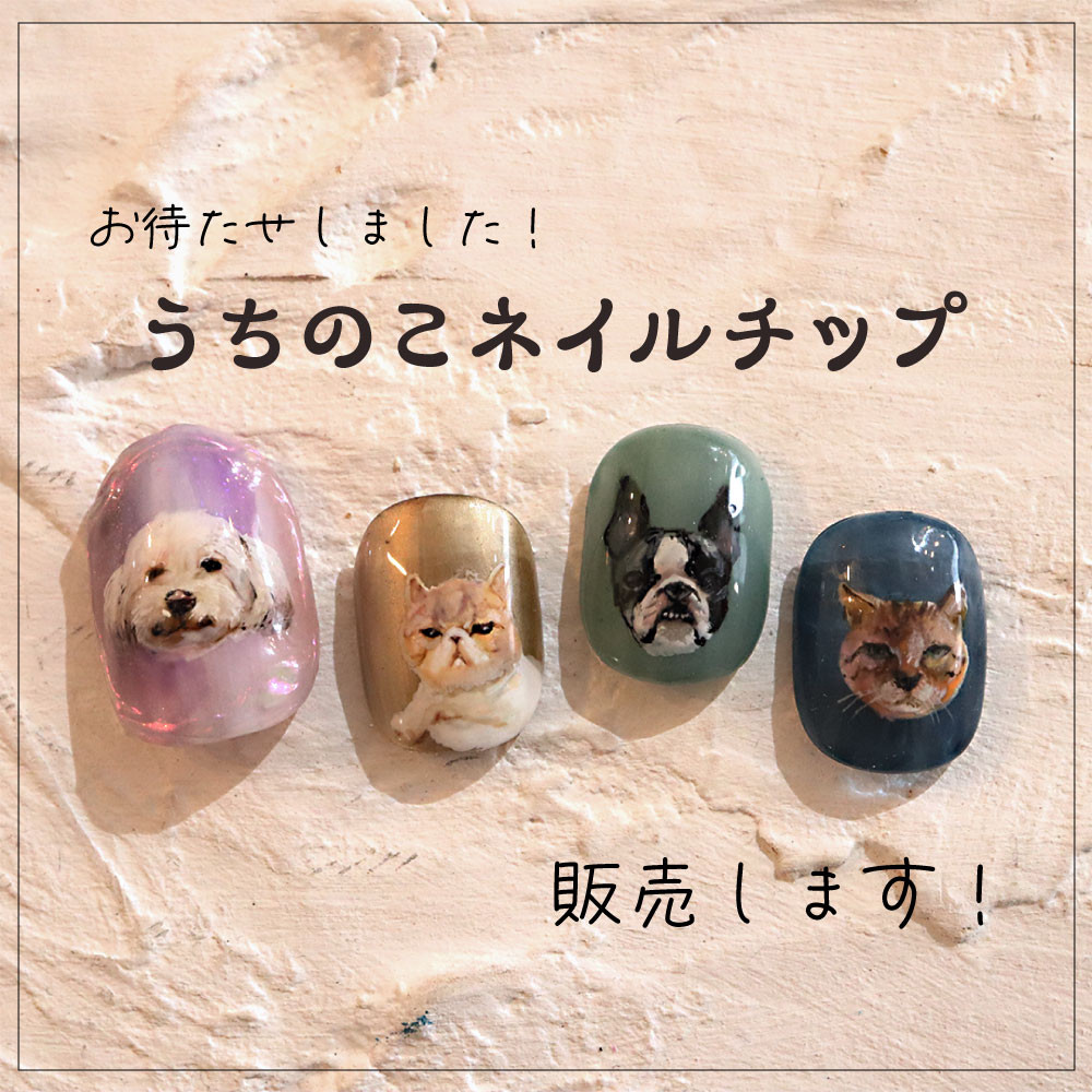 うちのこ手描きオーダーチップ/１本+オーダーデザインネイルチップ１０本