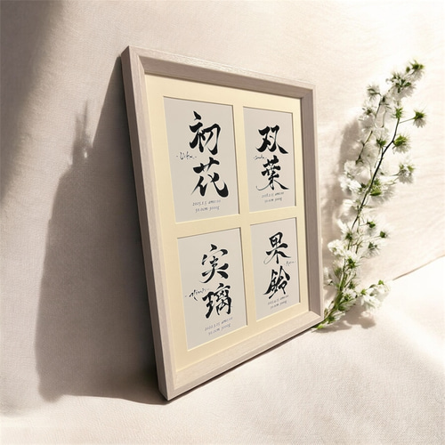 「4つの芽 − 物語を紡ぐ命名書 −」姉妹　兄弟　命名書　命名紙　額付き 4つの芽 − 物語を紡ぐ命名書 −」 4人きょうだい 姉妹 兄弟 命名書