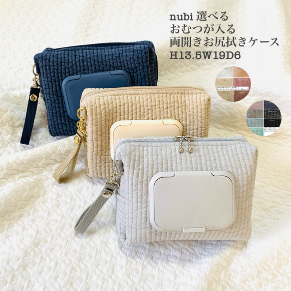 nubi 選べる　おむつも入る両開きお尻拭きポーチH13.5W19D6  ヌビ　おむつポーチ　ヌビウェットティッシュ 1枚目の画像