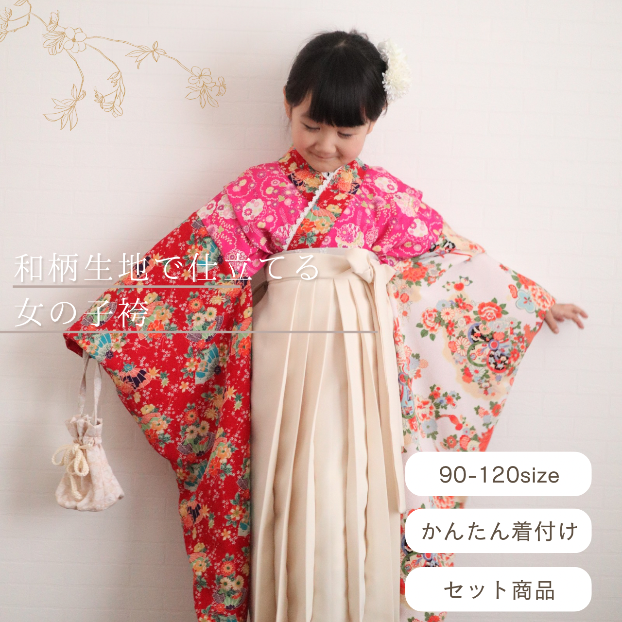 和柄で仕立てる女の子袴《受注》