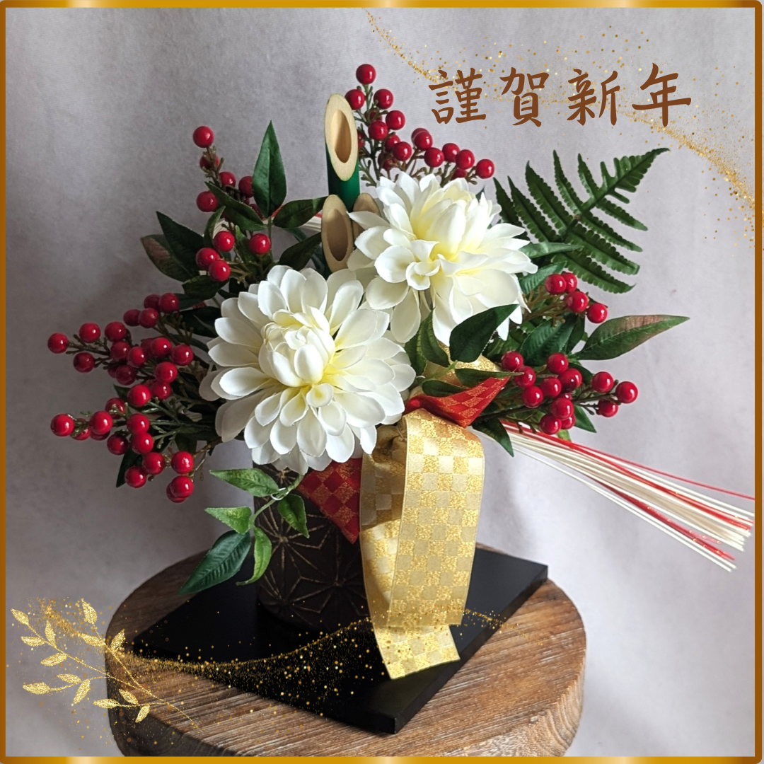 花台付きだから嬉しい！ずっときれいな大輪のホワイトダリアに南天の実と水引きの和モダンアレンジメント２点セット