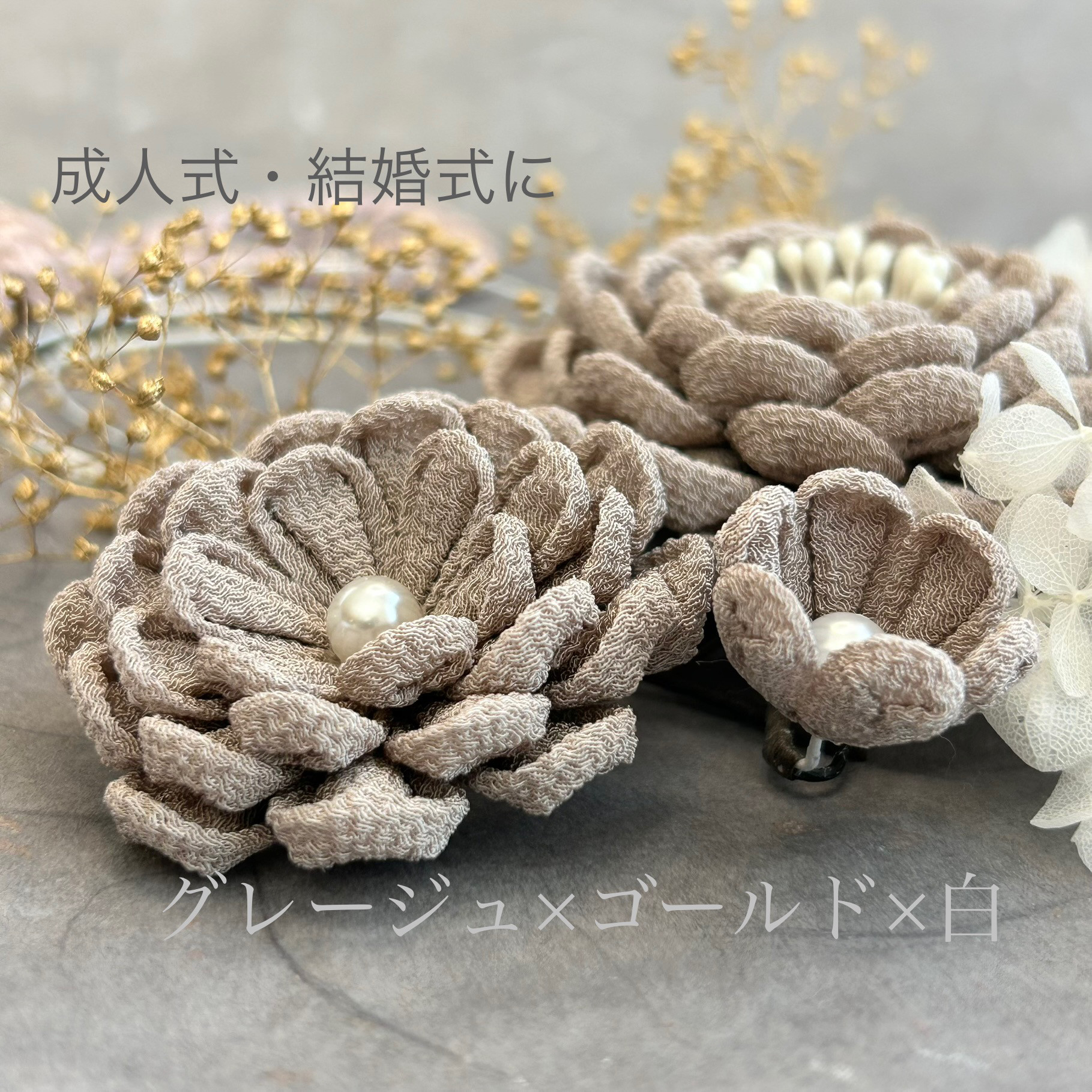 【成人式  卒業式  結婚式 】 色打掛  袴  つまみ細工  飾り紐  つまみ細工髪飾りセット グレージュ髪飾り