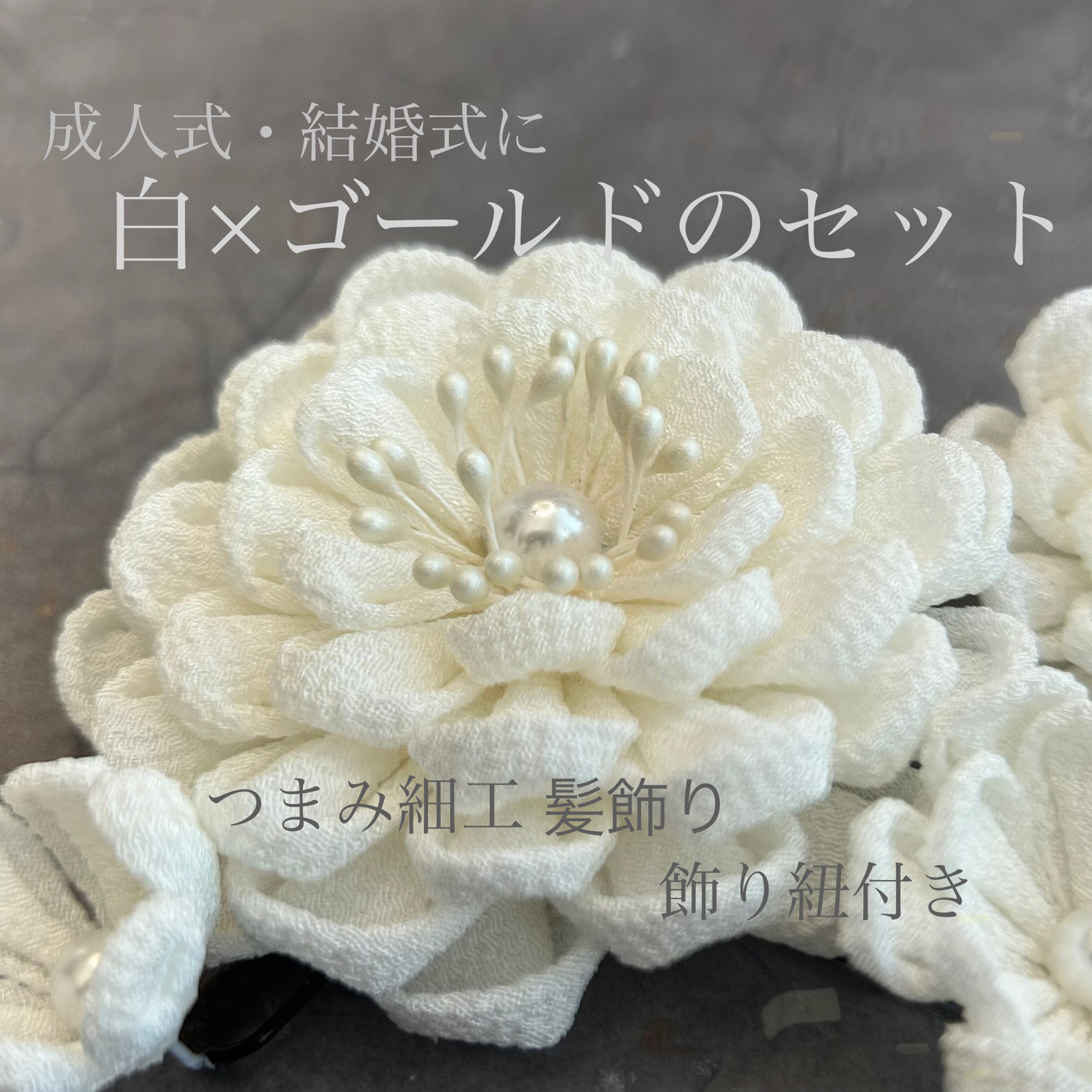 【成人式 結婚式に】白×ゴールド つまみ細工髪飾り 結婚式 白無垢 色打掛 袴 飾り紐付き