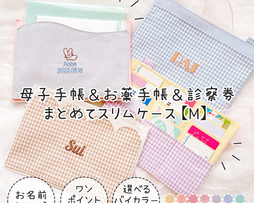 母子手帳ケースM｜名入れ刺繍｜カード収納・薄型スリムコンパクト｜2人