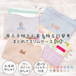 母子手帳ケースM｜名入れ刺繍｜カード収納・薄型スリムコンパクト｜2人