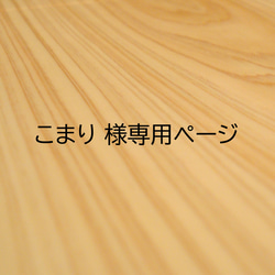 sora様オーダー専用ページ sora様オーダー専用ページ