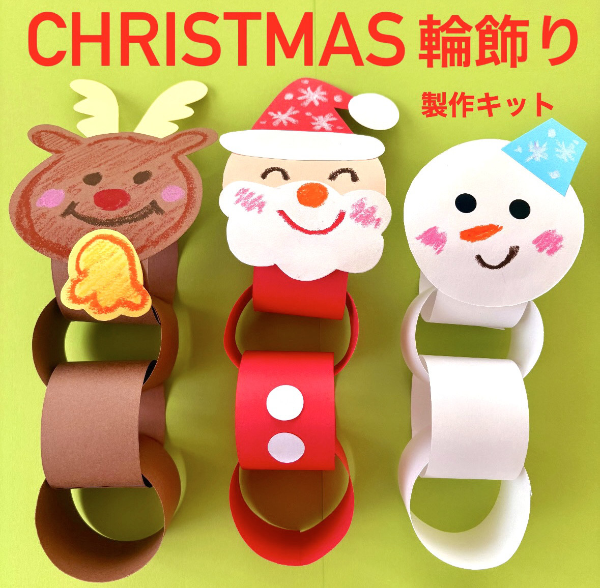 クリスマス　サンタトナカイ　製作キット　壁面飾り冬保育　高齢者　クラフト