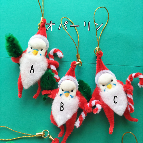 お一人様大小合わせて2点まで】モール鳥サンタ セキセイインコ〈小