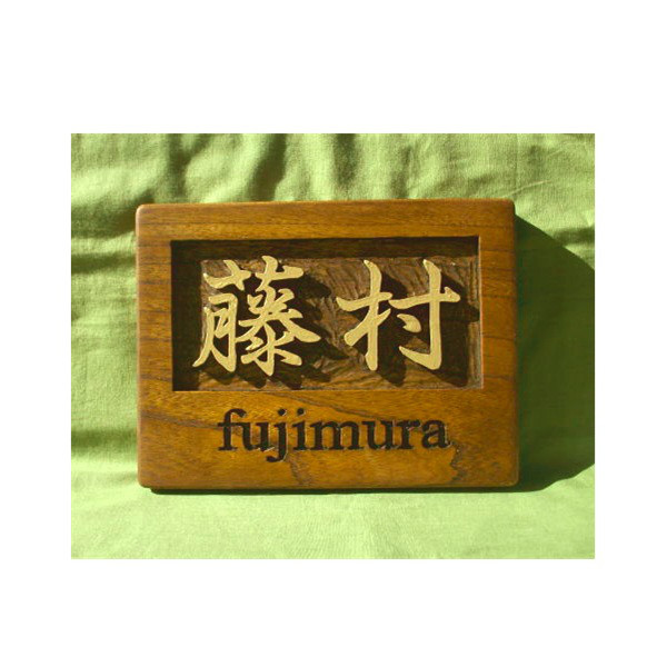 木製　ケヤキ　浮き彫り表札