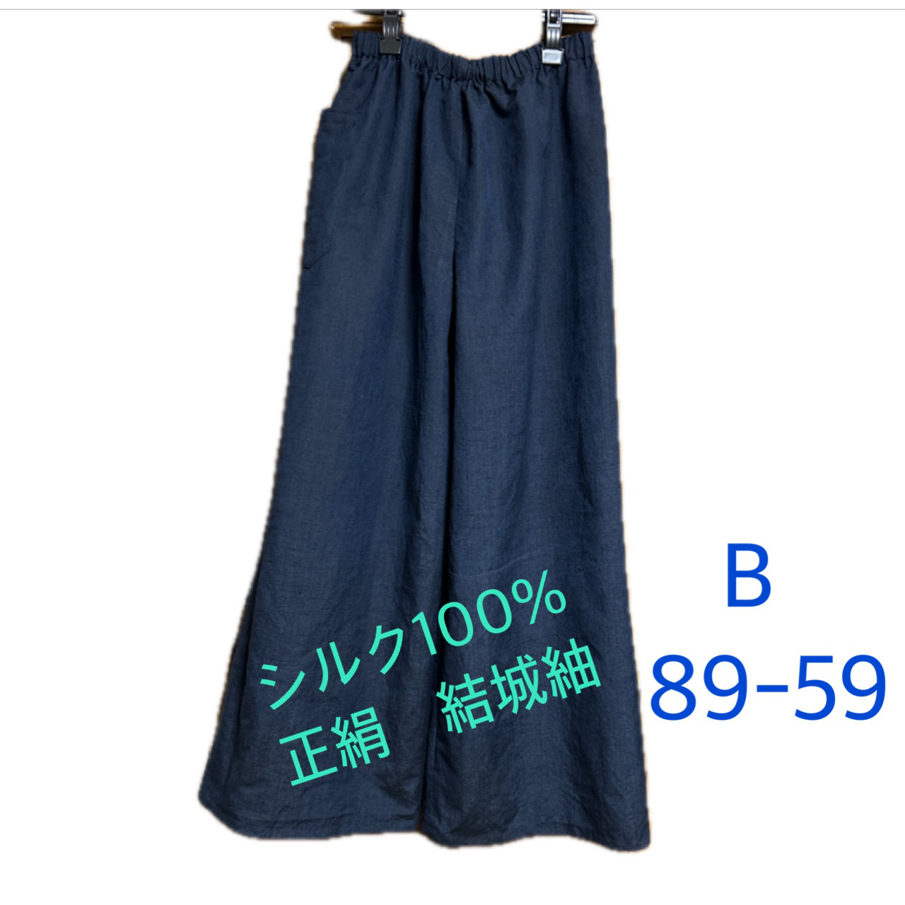 ワイドパンツ　シルク100%  正絹　結城紬　新品反物　紺色　2511-Ｂ89-59