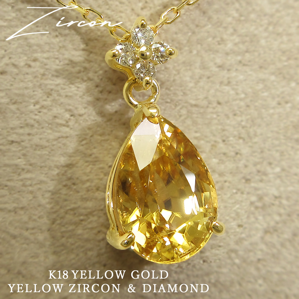 【１点物】美しい黄色 天然石 イエロージルコンとダイヤモンド K18イエローゴールド アズキチェーン ネックレス