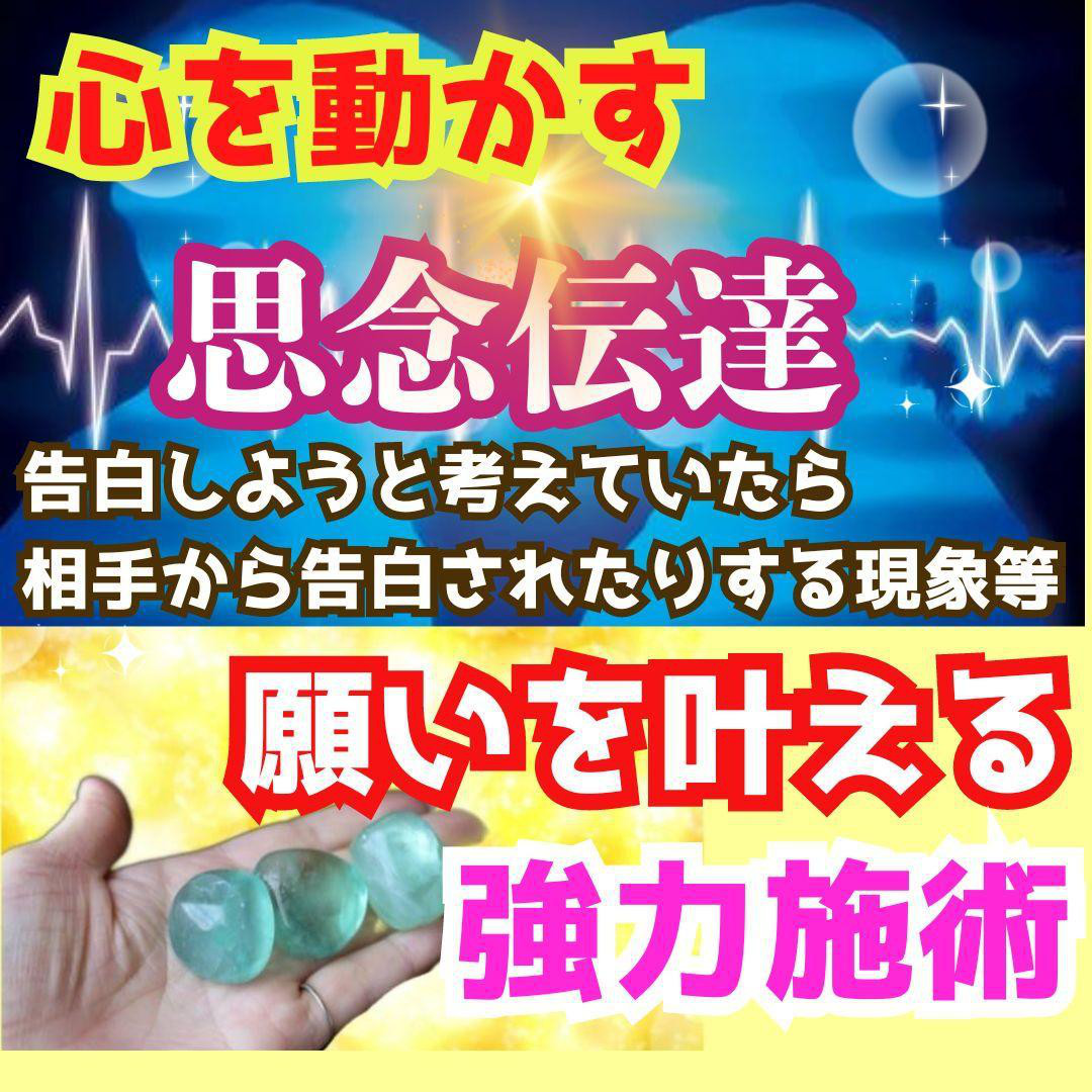 9千円オフ！心を動かす思念伝達パワーすトーン施術　恋愛成就願望成就　複雑恋愛　動かない恋　不倫　縁　強力　占 結び