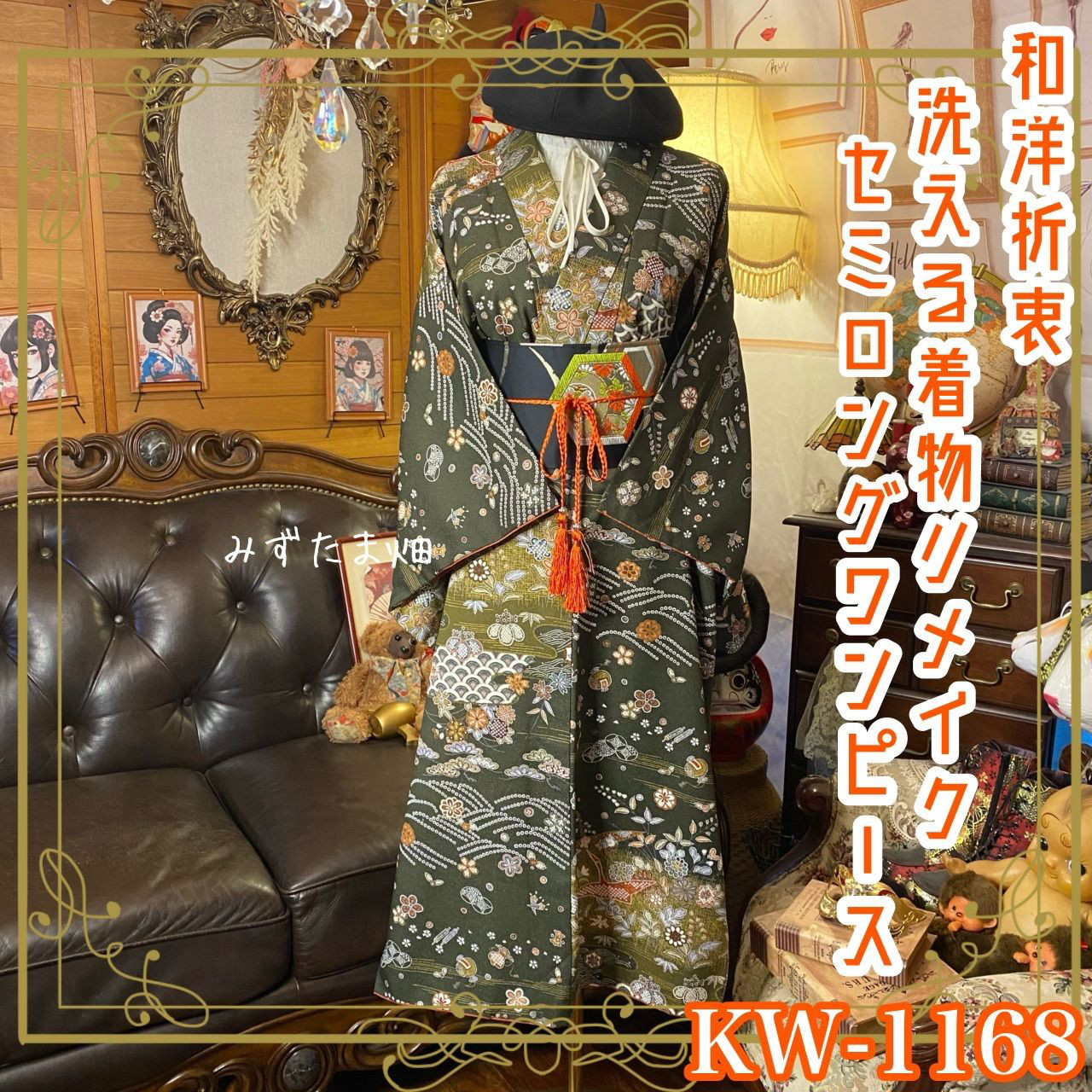 着物リメイク セミロングワンピース ドレス 洗える 化繊 名古屋帯ベルト 和洋折衷  古典の叙事詩 KW-1068