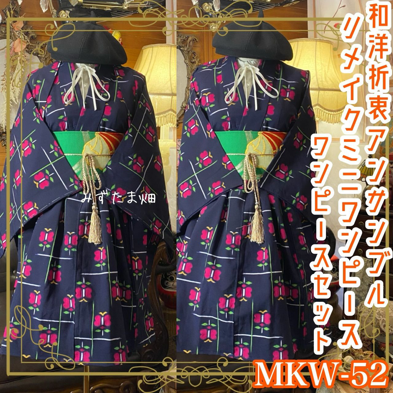 和洋折衷アンサンブル着物リメイクワンピース 帯サッシュベルト付き ハンドメイド レトロ 古着 大正モダン・花咲く格子 MKW-52 和洋折衷アンサンブル着物リメイクワンピース 帯サッシュベルト付き