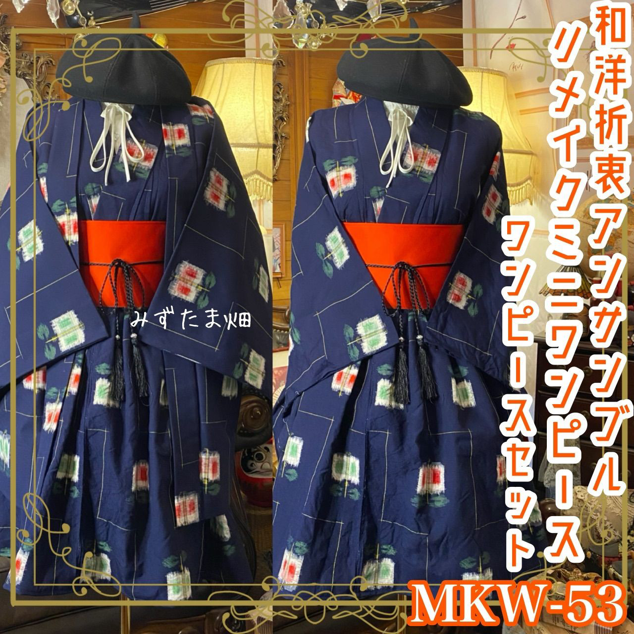 和洋折衷アンサンブル着物リメイクワンピース 帯サッシュベルト　紺地に踊る「赤の花紋」と幾何学 MKW-53