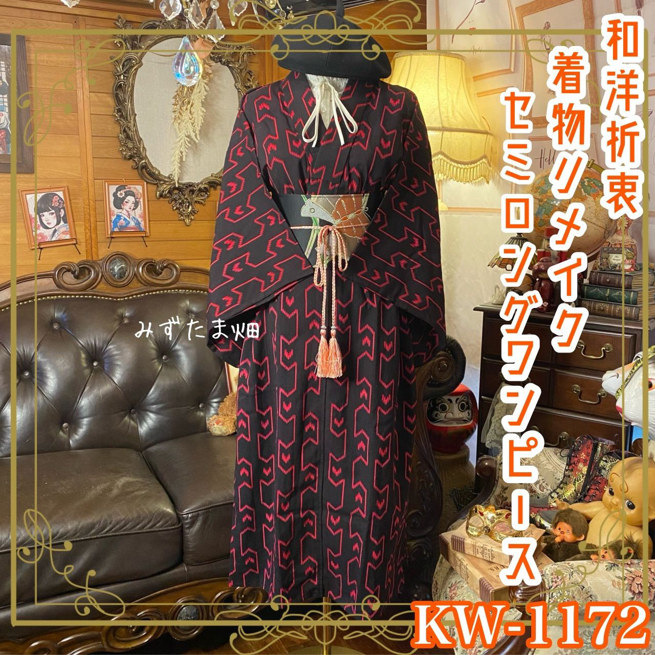 着物リメイク セミロングワンピース ドレス 名古屋帯ベルト 和洋折衷 黒に赤みのピンクの「矢羽根」紋 KW-1072