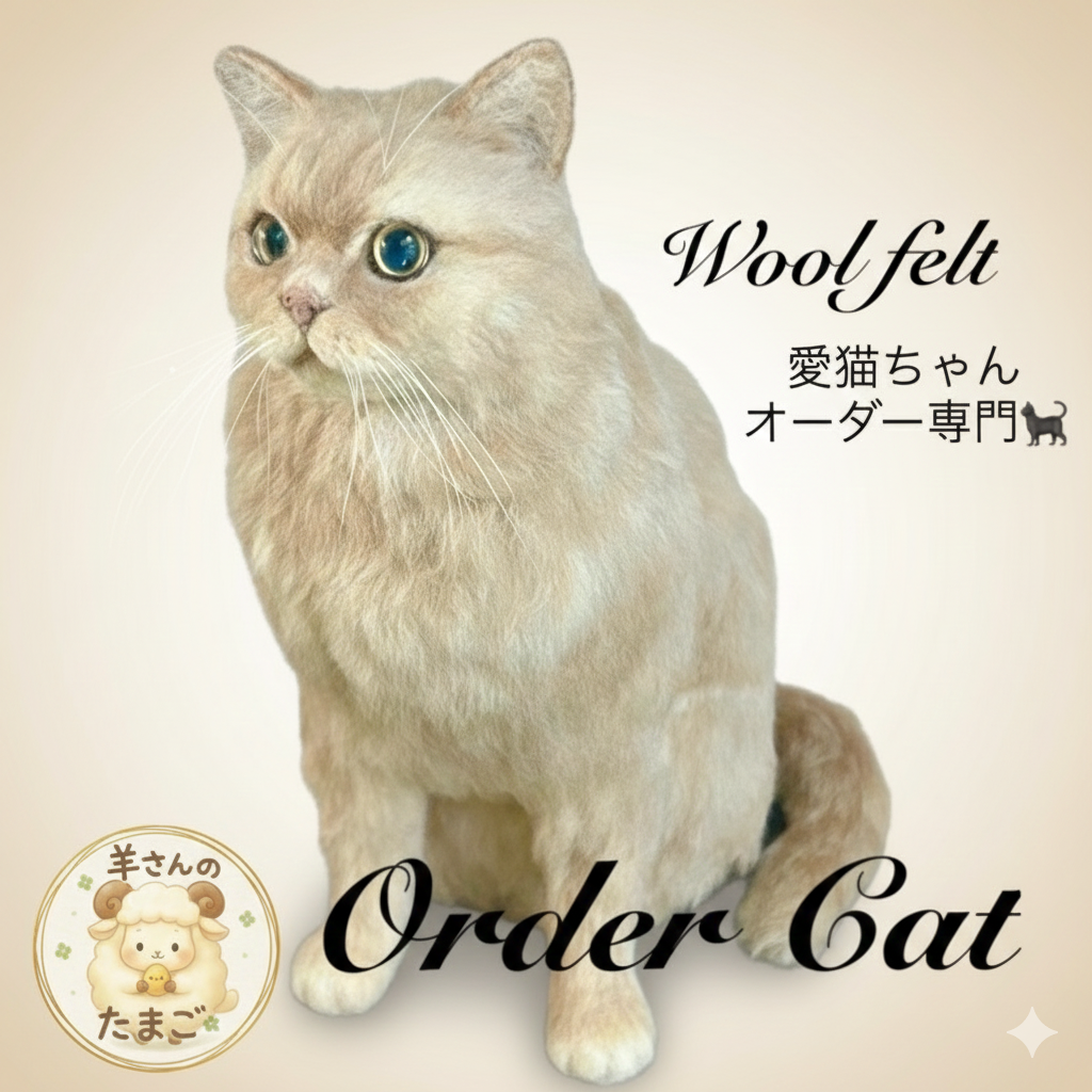 羊毛フェルト猫　フェルトオーダー　猫オーダー　猫　オーダー　ハンドメイド　ハンドメイド猫　うちの子オーダー
