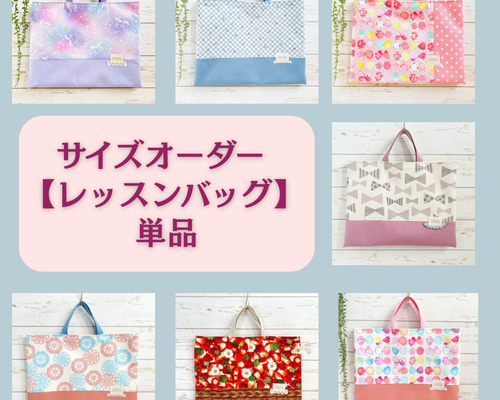 レッスンバッグ】サイズオーダー 単品 /お稽古バッグ タブレットバッグ