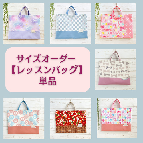 レッスンバッグ】サイズオーダー 単品 /お稽古バッグ タブレットバッグ