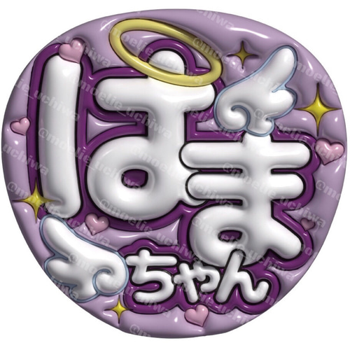 ぷっくりうちわ　ファンサうちわ￼ うちわ　名前うちわ　文字パ　うちわ文字 2d343858604410b7abecf214f74f0e