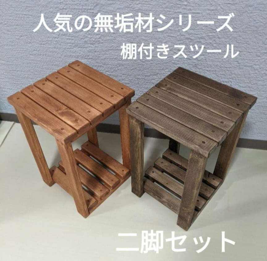 〈二脚セット〉棚のある無垢材スツール　木部保護塗料キシラデコール塗装