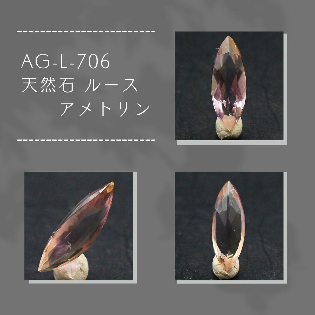 AG-L-706　天然石 ルース アメトリン