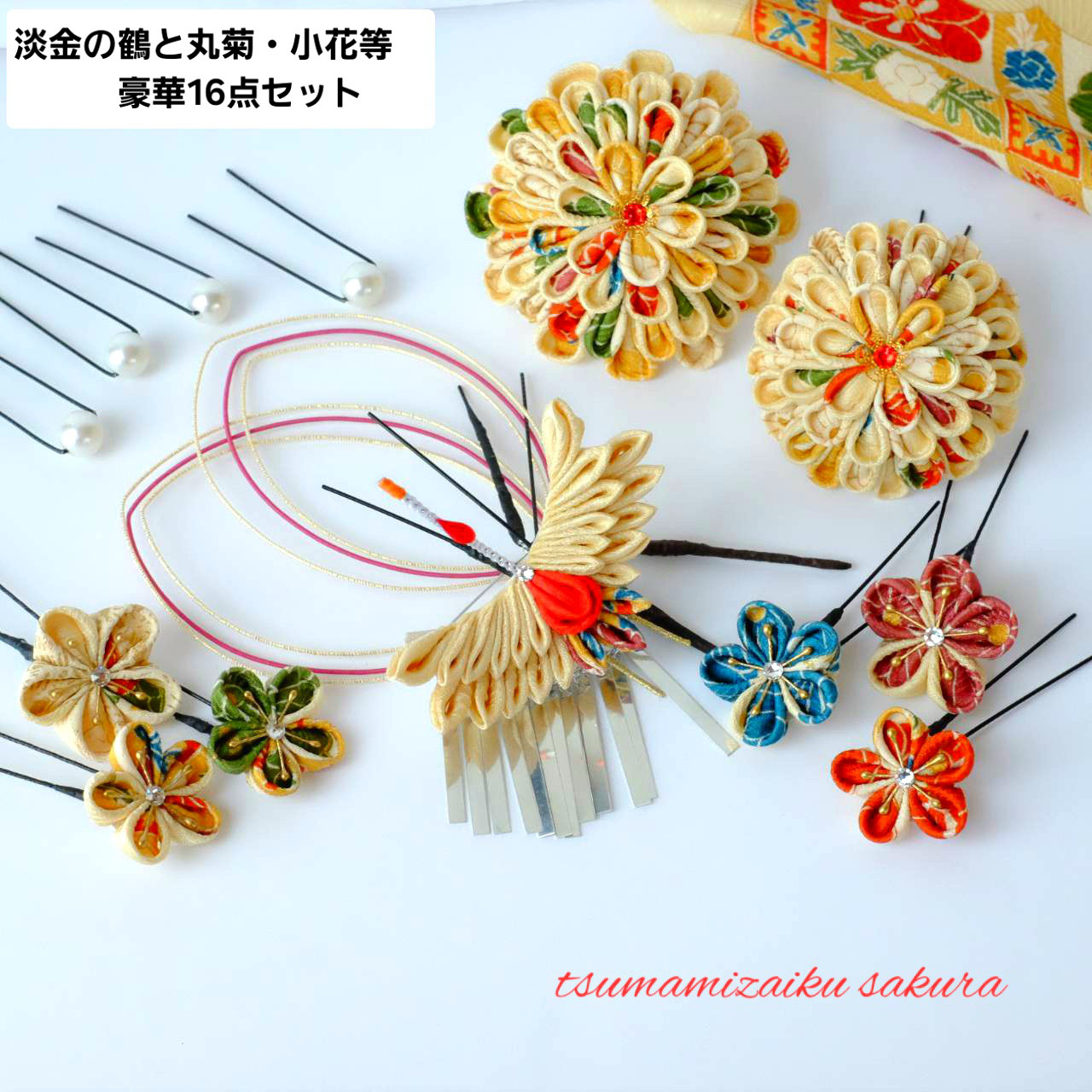 1点物】淡金の鶴と丸菊の豪華16点セット·2 成人式 振袖 結婚式 打ち掛け つまみ細工  和装ヘア 和モダン 古典