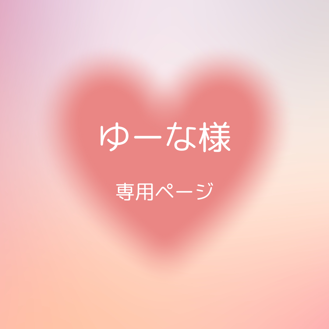 ゆーな様専用ページ デコ硬質ケース