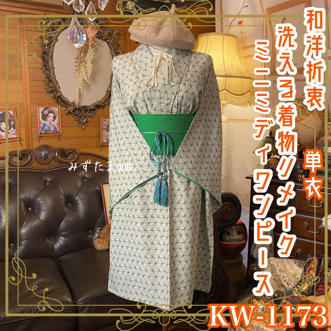 単衣着物リメイク ミニミディ ワンピース ドレス 洗える 化繊 帯 和洋折衷「麻の葉紋」と緑の差し色 KW-1073