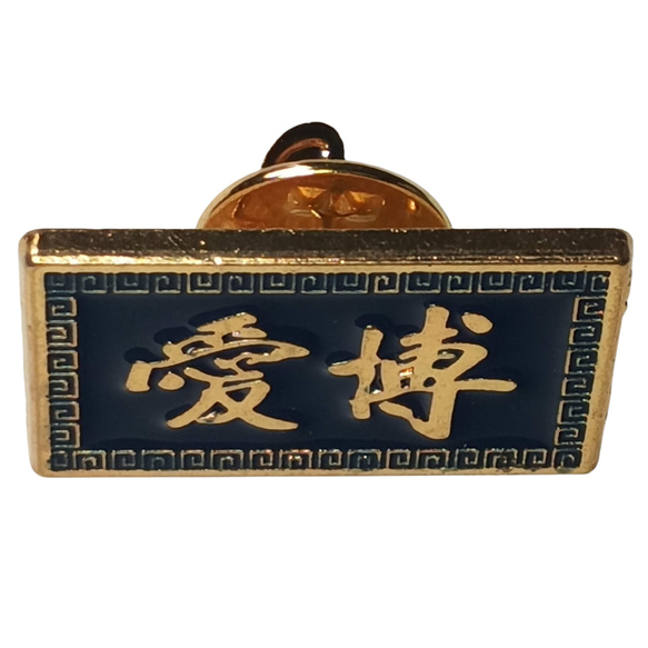 博愛ピンバッジ ロイヤルブルー エナメル着色 金めっき 亜鉛合金製 雷紋アクセサリー 8枚目の画像