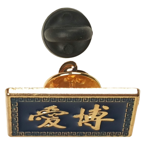 博愛ピンバッジ ロイヤルブルー エナメル着色 金めっき 亜鉛合金製 雷紋アクセサリー 7枚目の画像