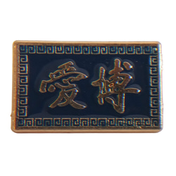 博愛ピンバッジ ロイヤルブルー エナメル着色 金めっき 亜鉛合金製 雷紋アクセサリー 11枚目の画像