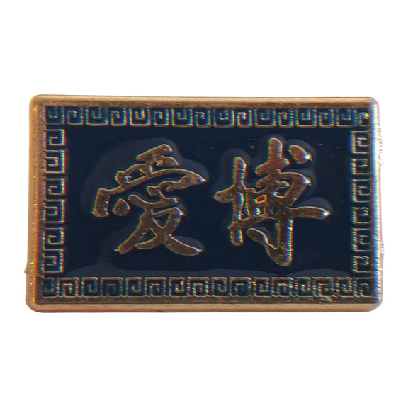 博愛ピンバッジ ロイヤルブルー エナメル着色 金めっき 亜鉛合金製 雷紋アクセサリー 11枚目の画像