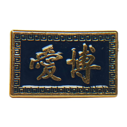 博愛ピンバッジ ロイヤルブルー エナメル着色 金めっき 亜鉛合金製 雷紋アクセサリー 1枚目の画像