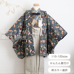 ハンドメイド羽織袴 5歳羽織袴 5歳着物 七五三着物 ウィリアムモリス