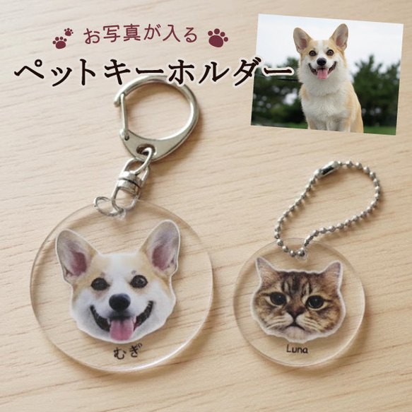 キーホルダー オリジナル 写真プリント オリジナルグッズ 写真入り ペット プレゼント  gp-keyhol-pet 1枚目の画像