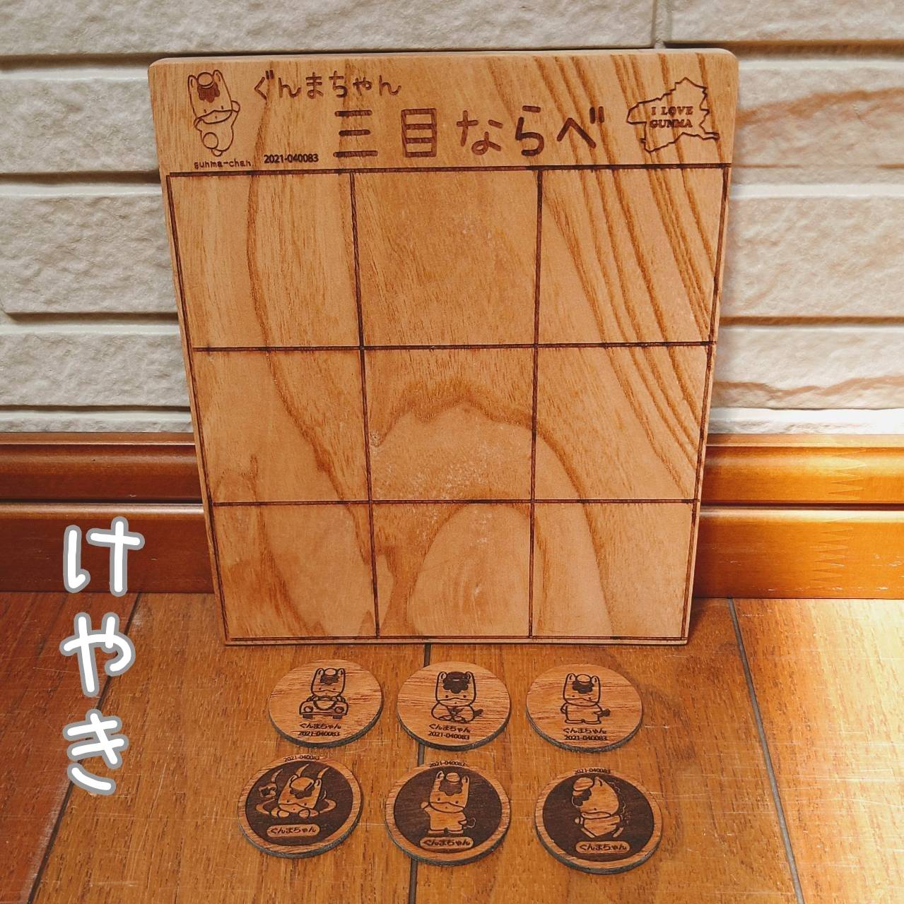 ぐんまちゃん　木製三目並べ｜群馬県産けやき　天然木　木のおもちゃ　知育玩具